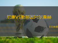 尼康VS勒那因阿爾查赫