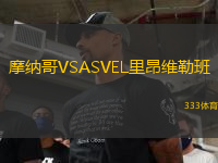 摩納哥VSASVEL里昂維勒班