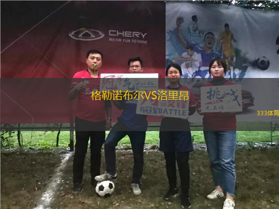 格勒諾布爾VS洛里昂